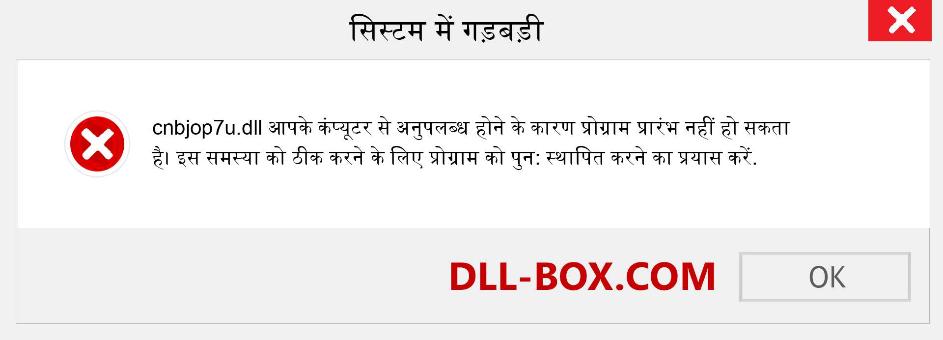 cnbjop7u.dll फ़ाइल गुम है?. विंडोज 7, 8, 10 के लिए डाउनलोड करें - विंडोज, फोटो, इमेज पर cnbjop7u dll मिसिंग एरर को ठीक करें